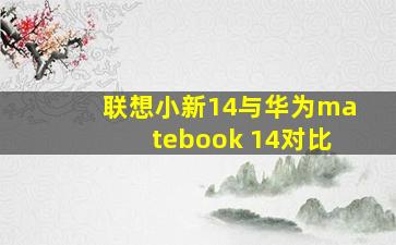 联想小新14与华为matebook 14对比